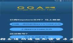 如何选择合适的通讯加密货币兑换平台