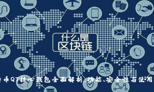 比特币QT核心钱包全面解析：功能、安全性与使用指南