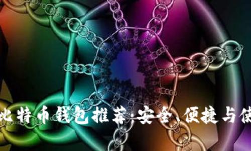 : 泰国比特币钱包推荐：安全、便捷与使用指南