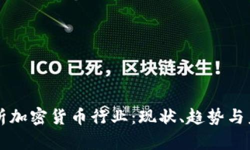 深入解析加密货币行业：现状、趋势与未来展望