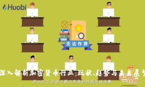 深入解析加密货币行业：现状、趋势与未来展望