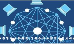 加密货币引擎的全面解析：了解各种加密货币背