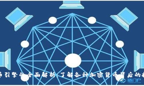 加密货币引擎的全面解析：了解各种加密货币背后的技术驱动