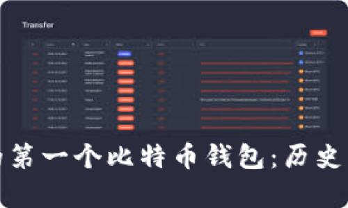 : 中本聪的第一个比特币钱包：历史与影响分析