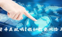 加密货币是坑吗？揭秘投资风险与机会
