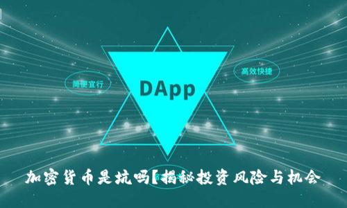 加密货币是坑吗？揭秘投资风险与机会