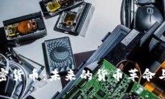 美元的加密货币：未来的货币革命与投资机遇