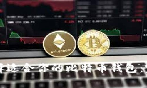 如何选择适合你的比特币钱包：完整指南