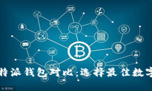 火币钱包与比特派钱包对比：选择最佳数字资产管理方案