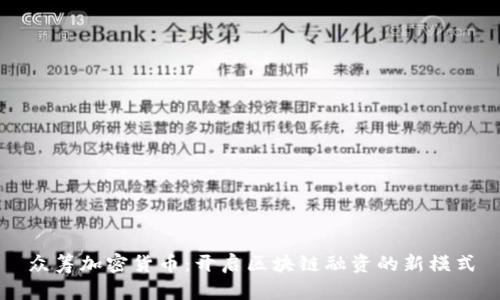 众筹加密货币：开启区块链融资的新模式