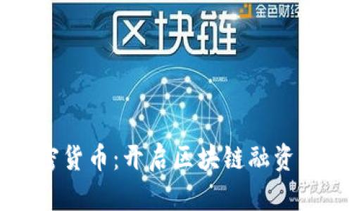 众筹加密货币：开启区块链融资的新模式
