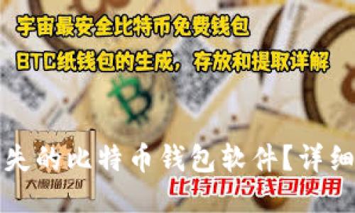 如何找回丢失的比特币钱包软件？详细指南与技巧