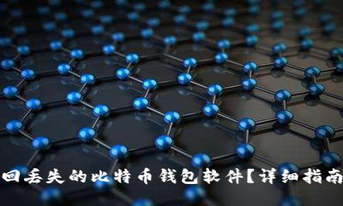 如何找回丢失的比特币钱包软件？详细指南与技巧