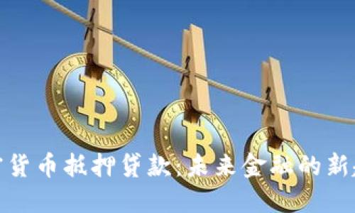 加密货币抵押贷款：未来金融的新趋势