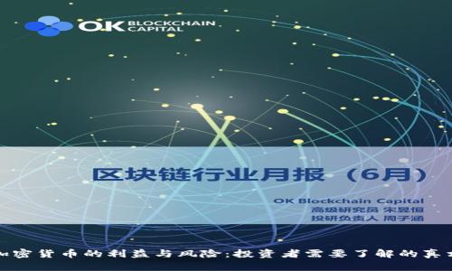 加密货币的利益与风险：投资者需要了解的真相