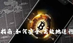加密货币国际交易指南：如何安全、高效地进行