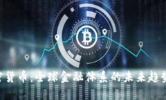 IMF加密货币：全球金融体系的未来趋势与挑战