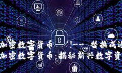 阿尔卑斯加密数字货币   !-- 替换成适当的 --阿尔