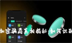 : 货币加密骗局真相揭秘：如何识别和防范