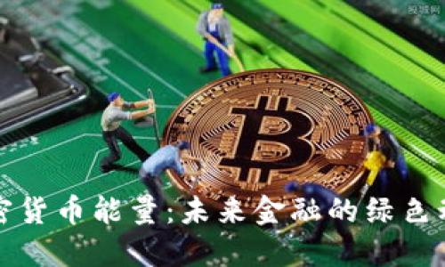 加密货币能量：未来金融的绿色动力