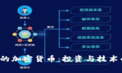  人们欣赏的加密货币：投资与技术的双重魅力
