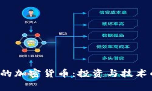  人们欣赏的加密货币：投资与技术的双重魅力