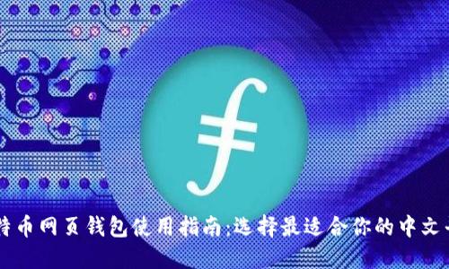 比特币网页钱包使用指南：选择最适合你的中文平台