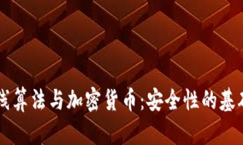 椭圆曲线算法与加密货币：安全性的基础与应用