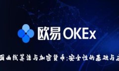 椭圆曲线算法与加密货币：安全性的基础与应用