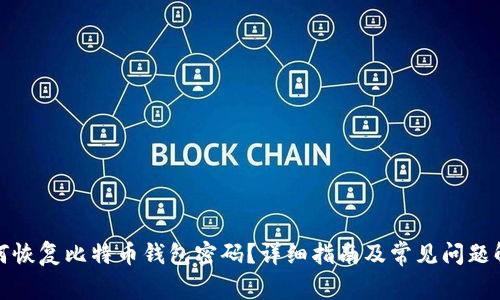 如何恢复比特币钱包密码？详细指南及常见问题解答