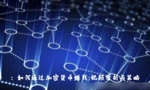 : 如何通过加密货币赚钱：视频分析与策略