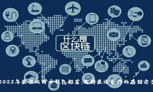 2023年最佳比特币钱包推荐：选择最适合你的存储方案