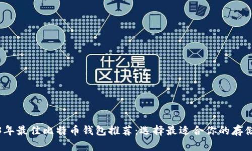 2023年最佳比特币钱包推荐：选择最适合你的存储方案