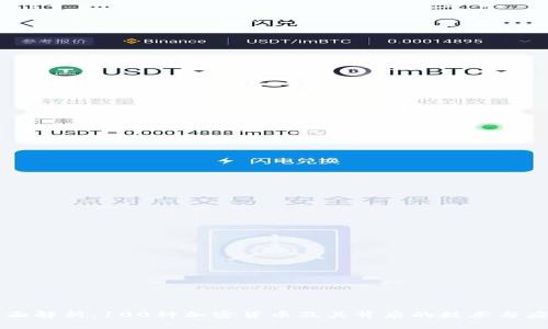 全面解析：100种加密货币及其背后的技术与应用