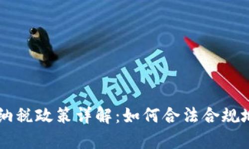 巴西加密货币纳税政策详解：如何合法合规地申报数字资产