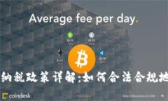 巴西加密货币纳税政策详解：如何合法合规地申