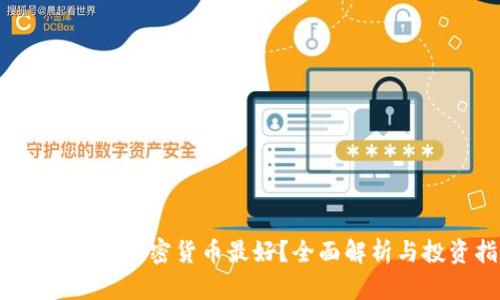 2023年哪个加密货币最好？全面解析与投资指南
