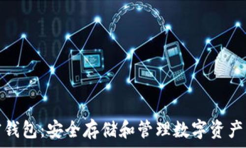   
比特币加密钱包：安全存储和管理数字资产的最佳选择