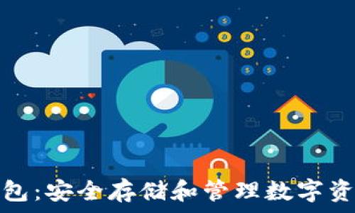   
比特币加密钱包：安全存储和管理数字资产的最佳选择