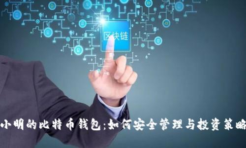 小明的比特币钱包：如何安全管理与投资策略