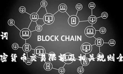 及关键词

日本加密货币交易限额及相关规则全面解析