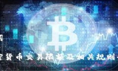 及关键词日本加密货币交易限额及相关规则全面