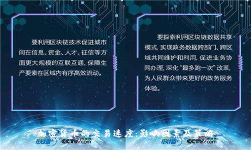 加密货币的交易速度：影响因素及策略