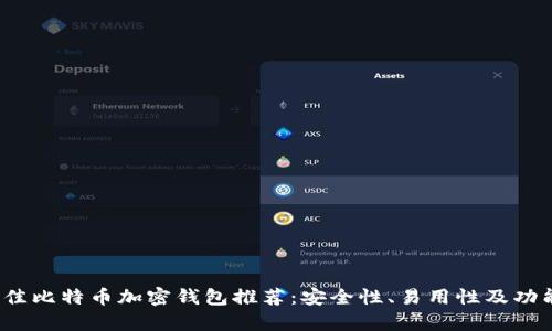 2023年最佳比特币加密钱包推荐：安全性、易用性及功能完全解析