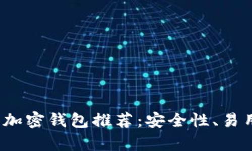 2023年最佳比特币加密钱包推荐：安全性、易用性及功能完全解析