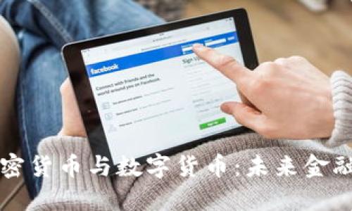 央行加密货币与数字货币：未来金融的变革