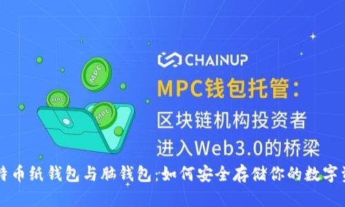 比特币纸钱包与脑钱包：如何安全存储你的数字资产