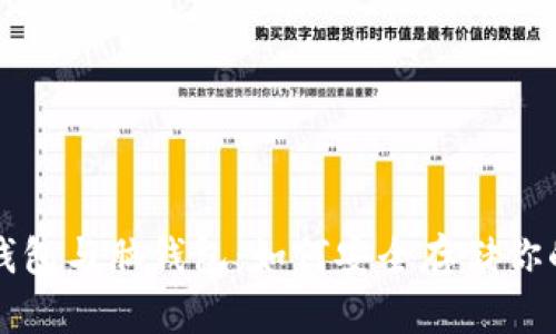 比特币纸钱包与脑钱包：如何安全存储你的数字资产