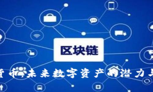 PHB加密货币：未来数字资产的潜力与价值分析