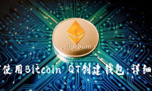 如何使用Bitcoin QT创建钱包：详细指南